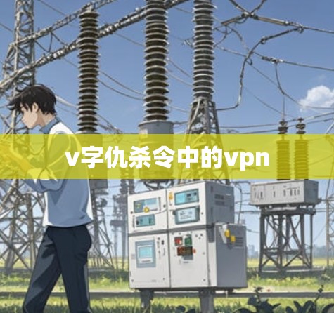 v字仇杀令中的vpn v字仇杀令中的vpn