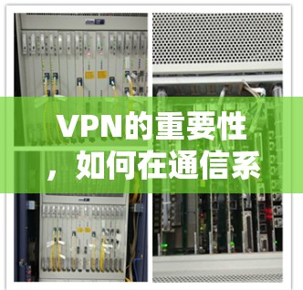 VPN的重要性,如何在通信系统中保护你的隐私? VPN的重要性,如何在通信系统中保护你的隐私?