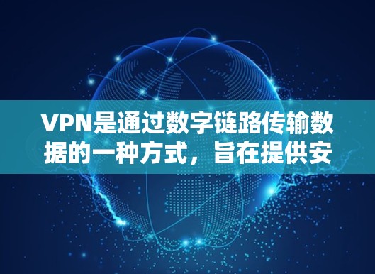 VPN是通过数字链路传输数据的一种方式，旨在提供安全、匿名、可定制的通信渠道。支付宝作为中国的支付平台，确实提供了一定的VPN功能，但具体安全性和覆盖范围还需进一步了解