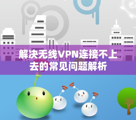 解决无线VPN连接不上去的常见问题解析 解决无线VPN连接不上去的常见问题解析