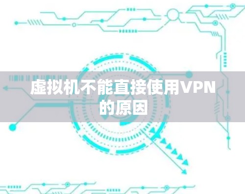 虚拟机不能直接使用VPN的原因