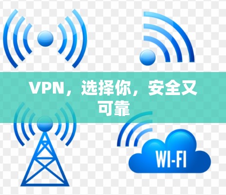 VPN,选择你,安全又可靠 VPN,选择你,安全又可靠