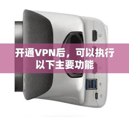 开通VPN后,可以执行以下主要功能 开通VPN后,可以执行以下主要功能
