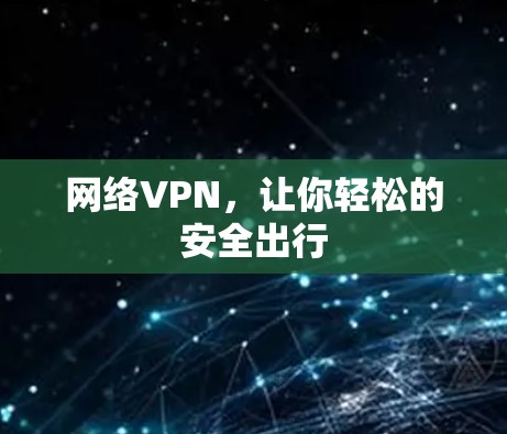 网络VPN,让你轻松的安全出行 网络VPN,让你轻松的安全出行