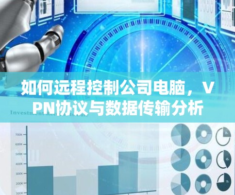如何远程控制公司电脑,VPN协议与数据传输分析 如何远程控制公司电脑,VPN协议与数据传输分析