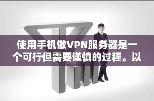 使用手机做VPN服务器是一个可行但需要谨慎的过程。以下是一步步的建议,帮助您完成这个任务 使用手机做VPN服务器是一个可行但需要谨慎的过程。以下是一步步的建议,帮助您完成这个任务