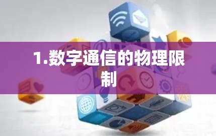 1.数字通信的物理限制 1.数字通信的物理限制