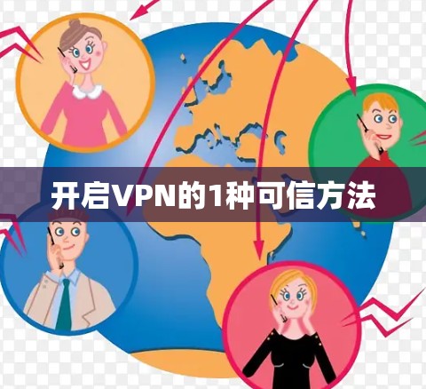 开启VPN的1种可信方法 开启VPN的1种可信方法