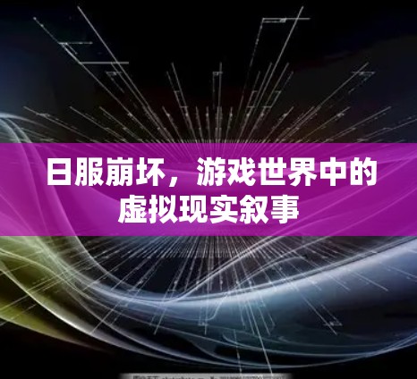日服崩坏,游戏世界中的虚拟现实叙事 日服崩坏,游戏世界中的虚拟现实叙事