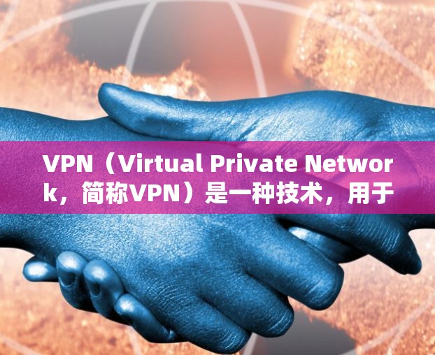 VPN(Virtual Private Network,简称VPN)是一种技术,用于在不直接传输数据的情况下,建立一个VPN。它通常用于加密通信,防止数据泄露。VPN通常与加密货币如比特币一起使用 VPN(Virtual Private Network,简称VPN)是一种技术,用于在不直接传输数据的情况下,建立一个VPN。它通常用于加密通信,防止数据泄露。VPN通常与加密货币如比特币一起使用