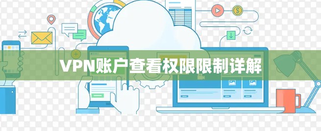 VPN账户查看权限限制详解