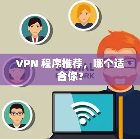 VPN 程序推荐，哪个适合你？