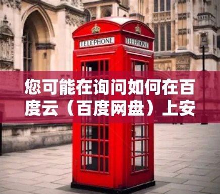 您可能在询问如何在百度云(百度网盘)上安装或使用VPN软件,但百度云本身并不是专门的VPN软件。百度云主要用于存储和下载文件,包括一些VPN相关的软件包,但这些软件需要单独下载并安装在电脑上 您可能在询问如何在百度云(百度网盘)上安装或使用VPN软件,但百度云本身并不是专门的VPN软件。百度云主要用于存储和下载文件,包括一些VPN相关的软件包,但这些软件需要单独下载并安装在电脑上