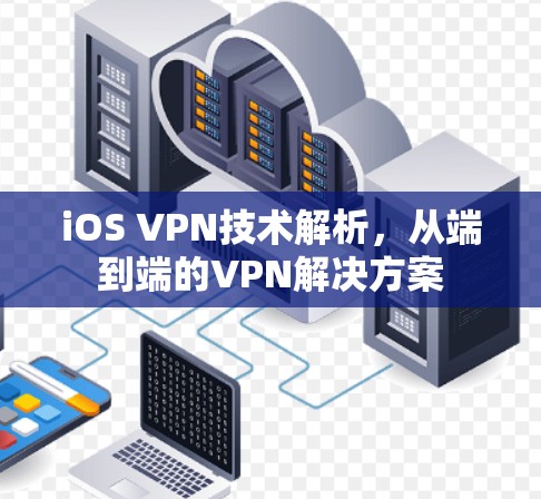 iOS VPN技术解析,从端到端的VPN解决方案 iOS VPN技术解析,从端到端的VPN解决方案