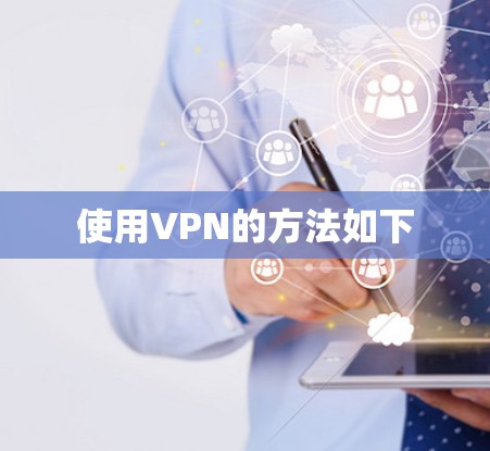 使用VPN的方法如下 使用VPN的方法如下