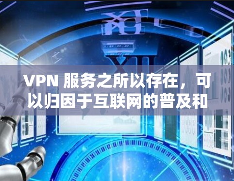 VPN 服务之所以存在,可以归因于互联网的普及和对内容安全性的日益提高,用户需要更多的选择和便利。以下是详细的理由和总结 VPN 服务之所以存在,可以归因于互联网的普及和对内容安全性的日益提高,用户需要更多的选择和便利。以下是详细的理由和总结