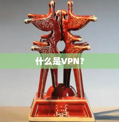 什么是VPN？