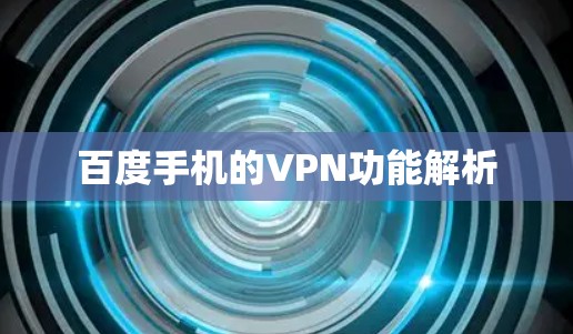 百度手机的VPN功能解析