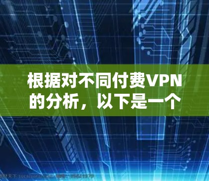 根据对不同付费VPN的分析，以下是一个清晰的比较结果和建议