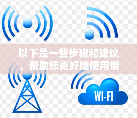 以下是一些步骤和建议，帮助您更好地使用俄罗斯区VPN购买会员