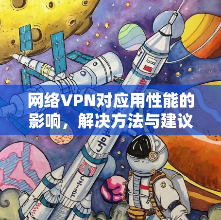 网络VPN对应用性能的影响，解决方法与建议