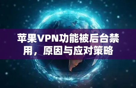 苹果VPN功能被后台禁用，原因与应对策略