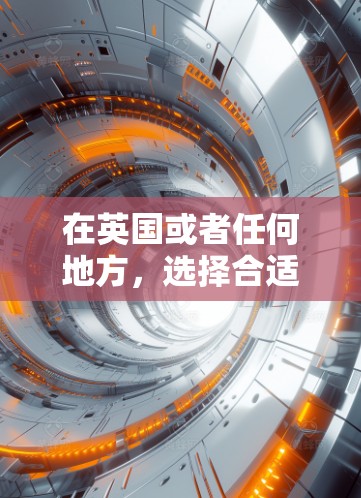 在英国或者任何地方，选择合适的VPN服务非常重要，尤其是如果你计划在国际上享受LOL这样的电子竞技游戏，选择合适的VPN可以帮助你更好地体验国际游戏。以下是一些建议，帮助你选择适合的VPN