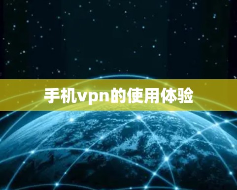 手机vpn的使用体验