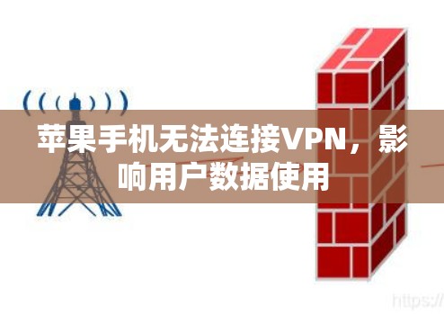 苹果手机无法连接VPN，影响用户数据使用