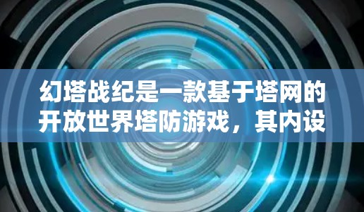 幻塔战纪是一款基于塔网的开放世界塔防游戏，其内设置并没有VPN功能。如果你希望在游戏内高效使用VPN，可以在游戏内设置局数内连接功能，或者使用预装的VPN服务。以下是具体操作步骤