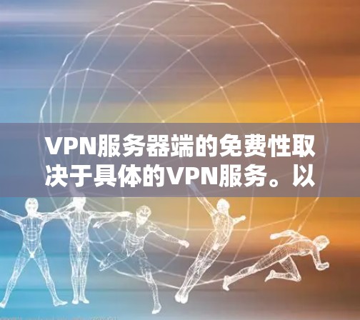 VPN服务器端的免费性取决于具体的VPN服务。以下是一些常见的免费VPN服务器端选项及其特点 VPN服务器端的免费性取决于具体的VPN服务。以下是一些常见的免费VPN服务器端选项及其特点