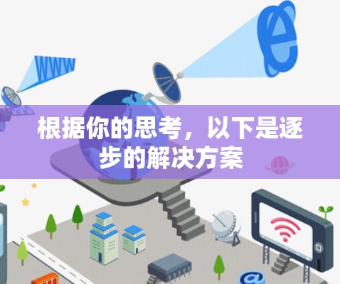 根据你的思考，以下是逐步的解决方案