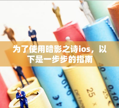 为了使用暗影之诗ios，以下是一步步的指南