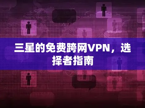 三星的免费跨网VPN，选择者指南