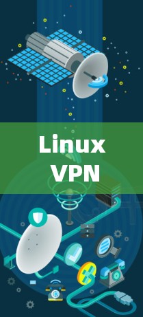 Linux VPN代理服务器，性能与安全的双刃剑