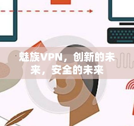 魅族VPN，创新的未来，安全的未来