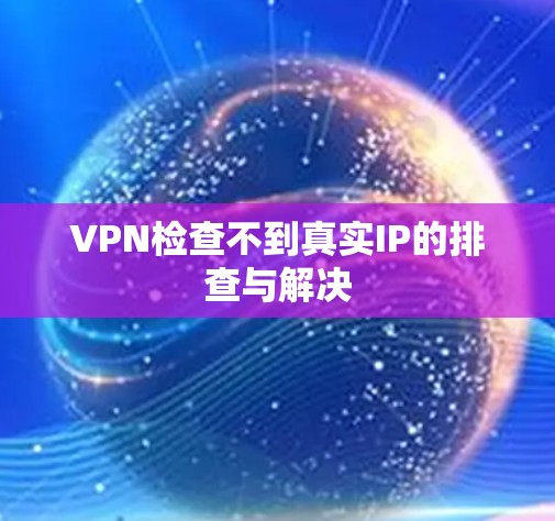 VPN检查不到真实IP的排查与解决 VPN检查不到真实IP的排查与解决