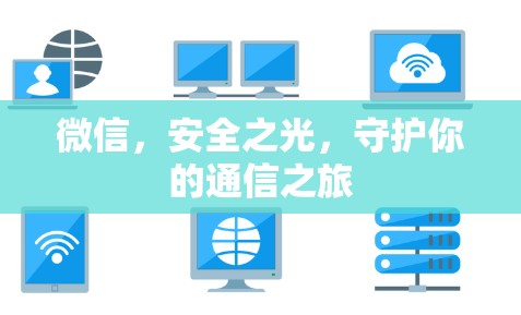 微信,安全之光,守护你的通信之旅 微信,安全之光,守护你的通信之旅