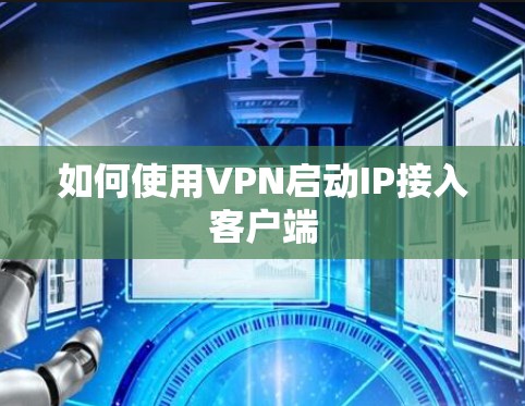 如何使用VPN启动IP接入客户端