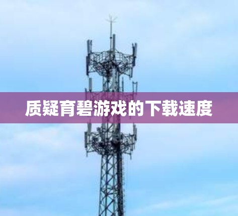 质疑育碧游戏的下载速度