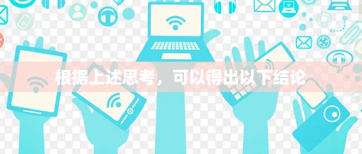 根据上述思考,可以得出以下结论 根据上述思考,可以得出以下结论