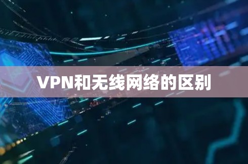 VPN和无线网络的区别 VPN和无线网络的区别