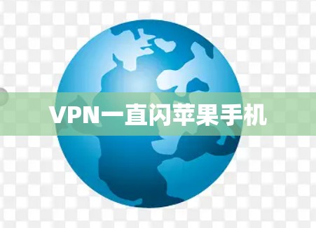 VPN一直闪苹果手机