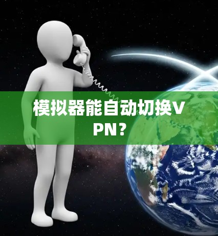 模拟器能自动切换VPN？