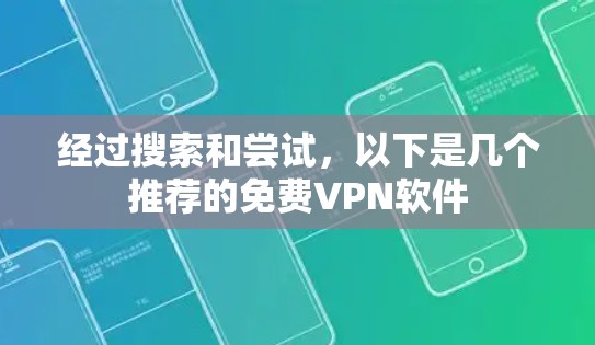 经过搜索和尝试，以下是几个推荐的免费VPN软件