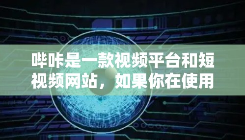 哔咔是一款视频平台和短视频网站,如果你在使用哔咔时遇到了VPN连接的问题,可以尝试以下方法 哔咔是一款视频平台和短视频网站,如果你在使用哔咔时遇到了VPN连接的问题,可以尝试以下方法
