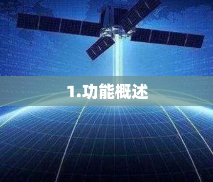 1.功能概述