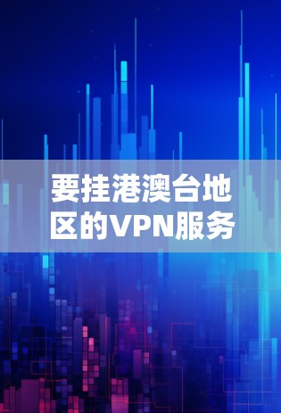 要挂港澳台地区的VPN服务器,通常需要通过以下方法进行连接。港澳台地区位于中国大陆,因此可以使用以下几种VPN服务来连接港澳台地区的服务器 要挂港澳台地区的VPN服务器,通常需要通过以下方法进行连接。港澳台地区位于中国大陆,因此可以使用以下几种VPN服务来连接港澳台地区的服务器