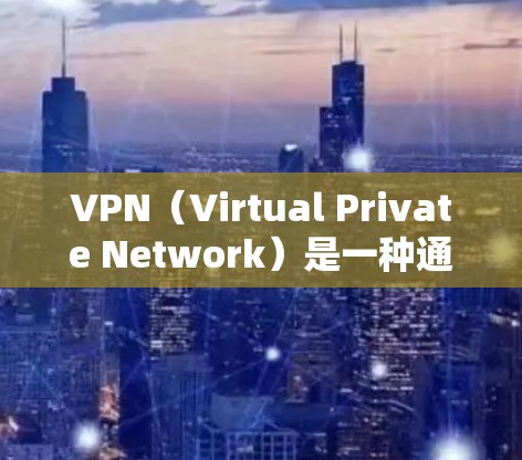 VPN(Virtual Private Network)是一种通过网络技术传输数据的技术,允许用户访问外部网络,而无需直接连接到互联网。它在多个领域都有广泛应用,以下是其主要功能和应用 VPN(Virtual Private Network)是一种通过网络技术传输数据的技术,允许用户访问外部网络,而无需直接连接到互联网。它在多个领域都有广泛应用,以下是其主要功能和应用