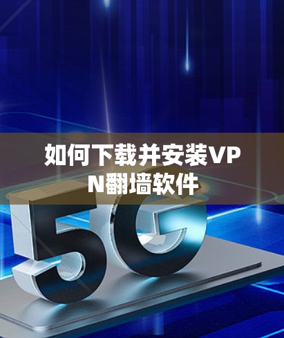 如何下载并安装VPN翻墙软件